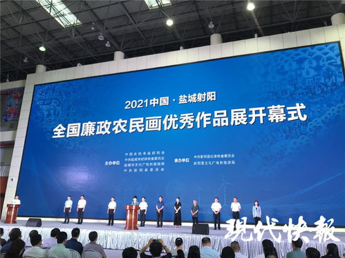 全国廉政农民画作品展在射阳开幕 299幅作品绘出清廉新风