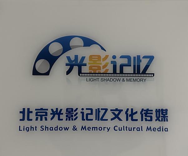 北京光影记忆文化传媒