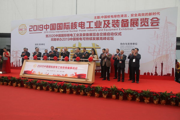 2019中国国际核电工业及装备展览会在京召开