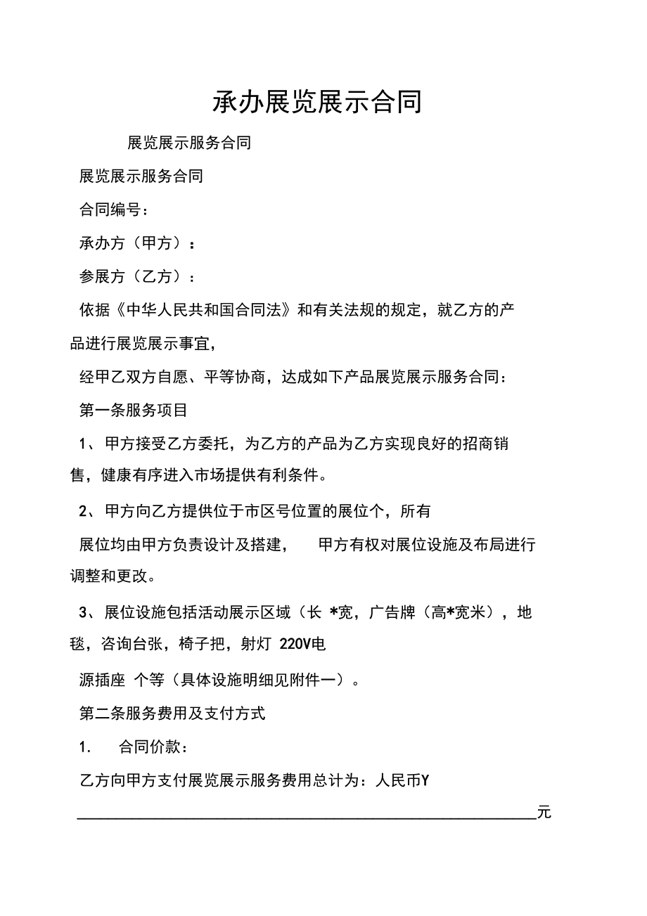 承办展览展示合同
